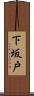 下坂戸 Scroll