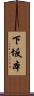 下坂本 Scroll