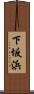 下坂浜 Scroll