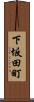 下坂田町 Scroll