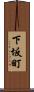 下坂町 Scroll