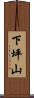 下坪山 Scroll