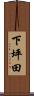下坪田 Scroll
