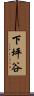 下坪谷 Scroll