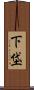 下垈 Scroll