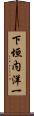 下垣内洋一 Scroll