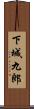 下城九郎 Scroll