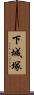 下城塚 Scroll