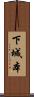 下城本 Scroll