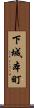 下城本町 Scroll