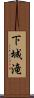 下城滝 Scroll