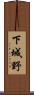 下城野 Scroll