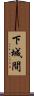 下城間 Scroll