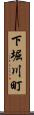 下堀川町 Scroll