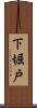 下堀戸 Scroll