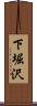 下堀沢 Scroll
