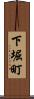 下堀町 Scroll