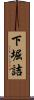 下堀詰 Scroll
