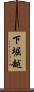 下堀越 Scroll