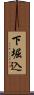 下堀込 Scroll
