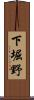 下堀野 Scroll