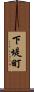 下堤町 Scroll