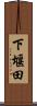 下堰田 Scroll
