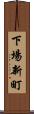 下場新町 Scroll