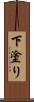 下塗り Scroll