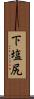 下塩尻 Scroll