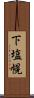 下塩幌 Scroll