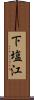 下塩江 Scroll