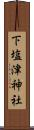 下塩津神社 Scroll