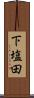 下塩田 Scroll