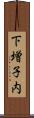 下増子内 Scroll