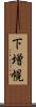 下増幌 Scroll