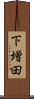 下増田 Scroll