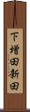 下増田新田 Scroll