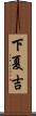 下夏吉 Scroll