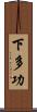 下多功 Scroll