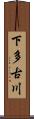 下多古川 Scroll