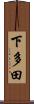 下多田 Scroll