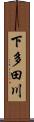 下多田川 Scroll