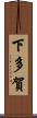 下多賀 Scroll