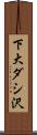 下大ダシ沢 Scroll