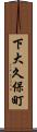 下大久保町 Scroll