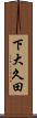 下大久田 Scroll