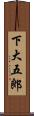 下大五郎 Scroll