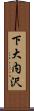 下大内沢 Scroll