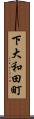 下大和田町 Scroll